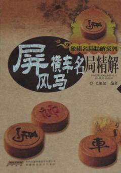 屏风马横车名局精解 封面