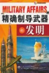精确制导武器的发明 封面