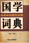 国学基本知识现代诠释词典 封面