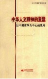 中华人文精神的重建以中国哲学为中心的思考 封面