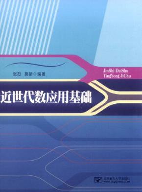 近世代数应用基础 封面