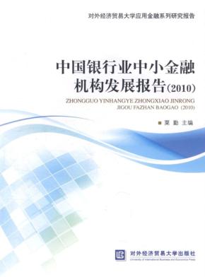 中国银行业中小金融机构发展报告 2010 封面