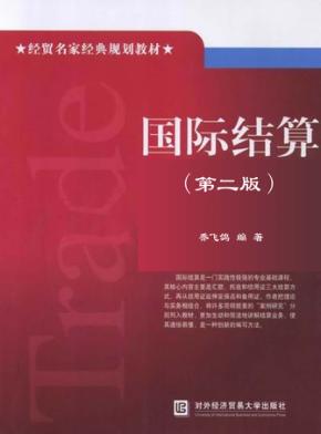 国际结算 第2版 封面