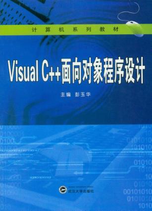 Visual C++面向对象程序设计 封面