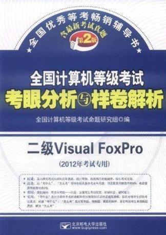 全国计算机等级考试考眼分析与样卷解析 二级Visual FoxPro 2012年考试专用 封面