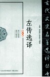 古代文史名著选译丛书 左传选译 修订版 封面