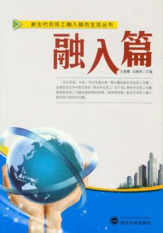 新生代农民工融入城市生活丛书 融入篇 封面