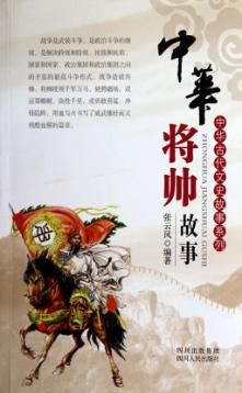 中华将帅故事 封面