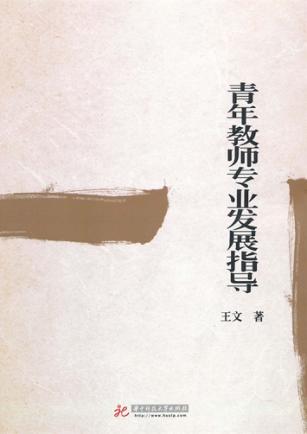 青年教师专业发展指导 封面