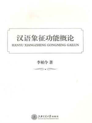 汉语象征功能概论 封面