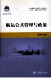 航运公共管理与政策 封面