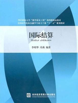 国际结算 封面