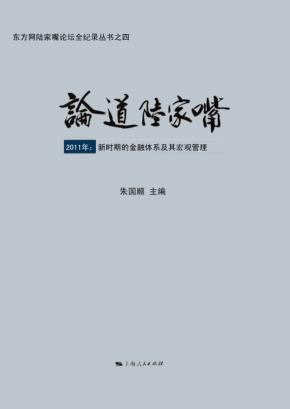 论道陆家嘴  2011年  新时期的金融体系及其宏观管理 封面