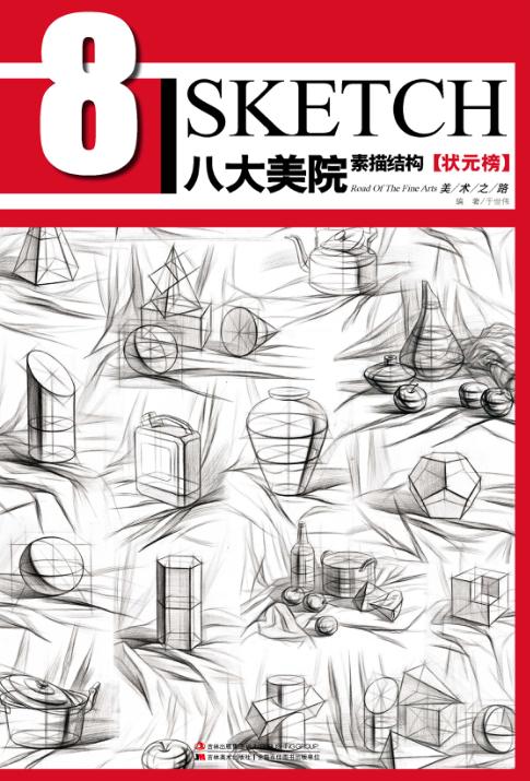 八大美院  素描结构  状元榜 封面