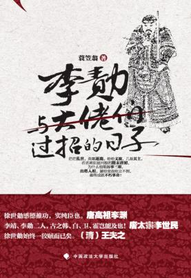 李勣 与大佬们过招的日子 封面