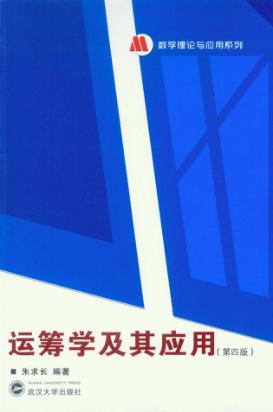 运筹学及其应用 封面
