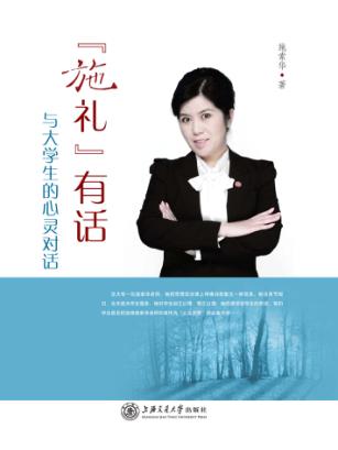 “施礼”有话  与大学生的心灵对话 封面