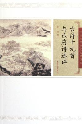 中国古代文史经典读本 古诗十九首与乐府诗选评 封面