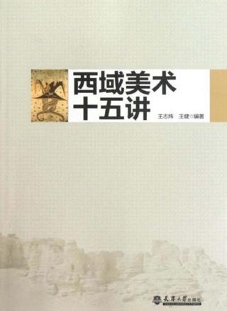 西域美术十五讲 封面