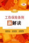 工伤保险条例新解读 全新升级第3版 封面