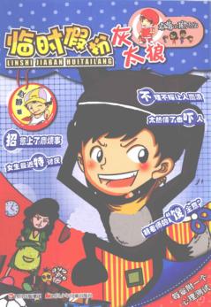 顶嘴小孩的烦恼  临时假扮灰太狼 封面