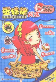 顶嘴小孩的烦恼 蛋糕裙风波 封面