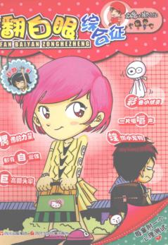 顶嘴小孩的烦恼  翻白眼综合征 封面