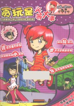 顶嘴小孩的烦恼  贪玩是头等大事 封面