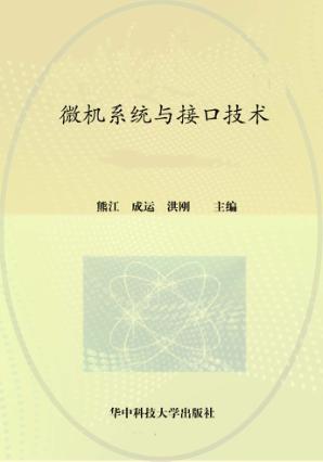 微机系统与接口技术 封面