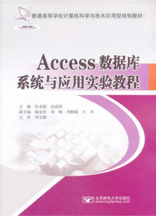 Access数据库系统与应用实验教程 封面