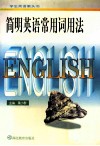 简明英语常用词用法 封面