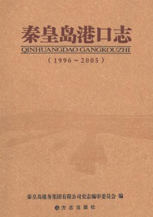 秦皇岛港口志 1996-2005 封面