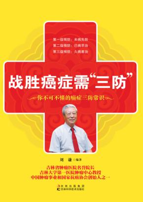 战胜癌症需三防 封面