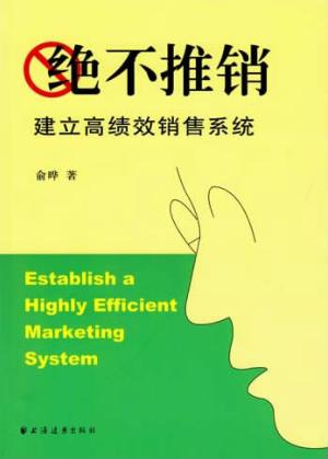 绝不推销 建立高绩效销售系统 封面
