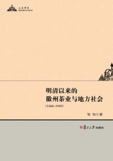 明清以来的徽州茶业与地方社会 封面