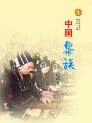 中华民族全书 中国黎族 封面
