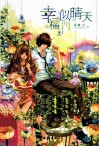 幸福似晴天 封面