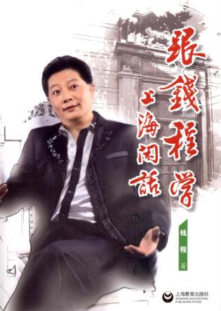 跟钱程学上海闲话 封面