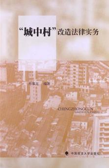 城中村改造法律实务 封面