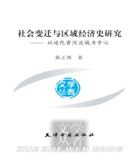 社会变迁与区域经济史研究 以近代黄河流域为中心 封面