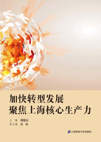 加快转型发展聚焦上海核心生产力 封面