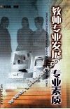 教师专业发展与专业素质 封面