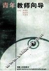 青年教师向导 封面