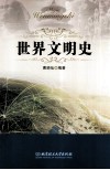 世界文明史 封面