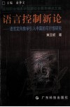 语言控制新论 语言定向教学引入中国的可行性研究 封面