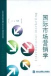国际市场营销学 封面