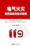 电气火灾案例及防范技术研究 封面