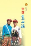 中华民族全书 中国高山族 封面