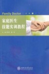 家庭医生技能实训教程 封面