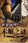 世界地理未解之谜 封面